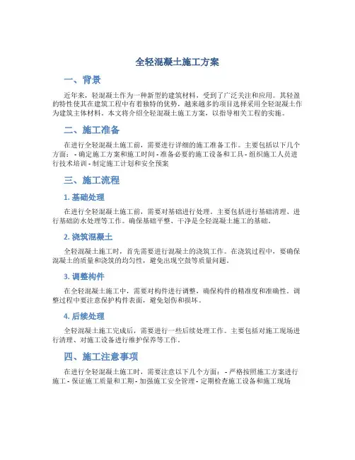 全轻混凝土施工方案(DOC)