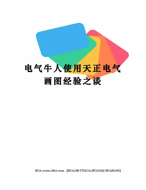电气牛人使用天正电气画图经验之谈完整版