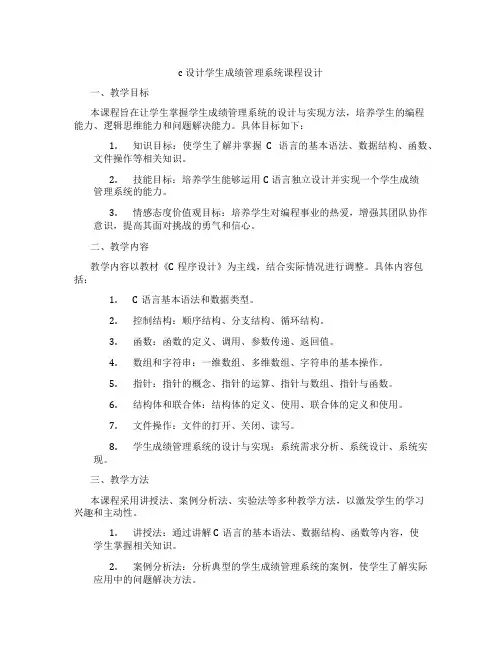 c设计学生成绩管理系统课程设计