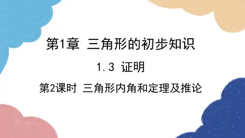 浙教版数学八年级上册证明第2课时三角形内角和定理及推论课件
