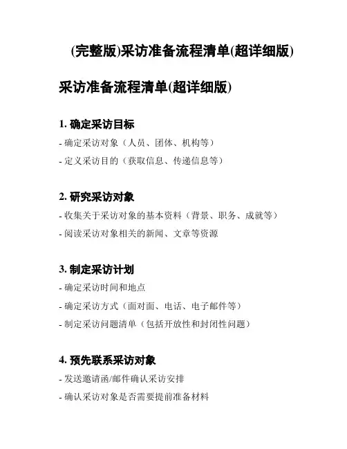 (完整版)采访准备流程清单(超详细版)