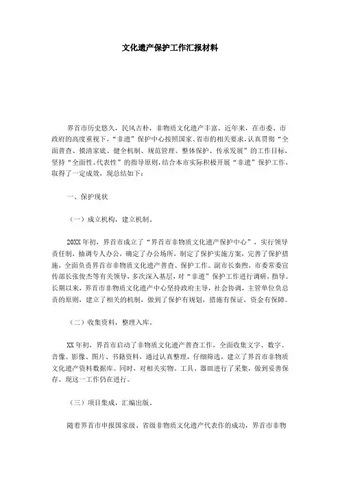文化遗产保护工作汇报材料-总结报告模板