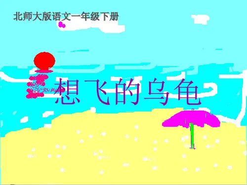 (完整)一级下语文课件想飞的乌龟北师大版精品PPT资料精品PPT资料