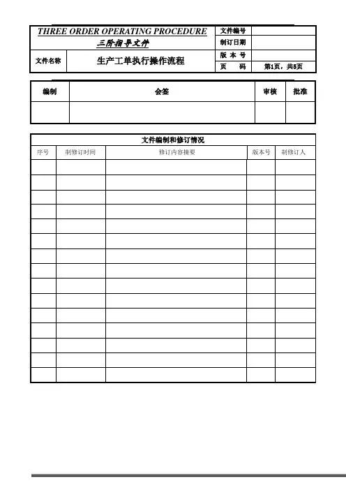三阶文件：生产任务单执行操作流程