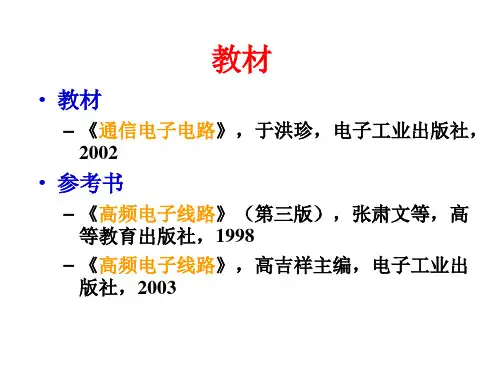 通信电子电路.ppt