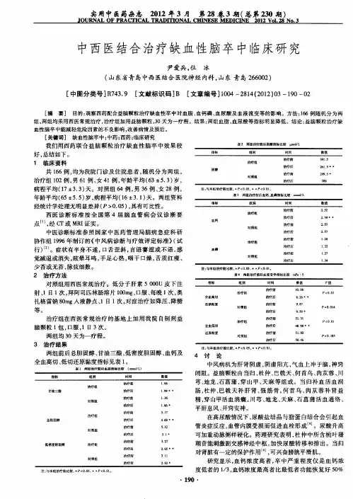 中西医结合治疗缺血性脑卒中临床研究