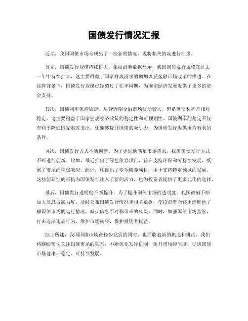 国债发行情况汇报