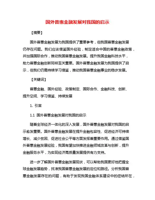 国外普惠金融发展对我国的启示