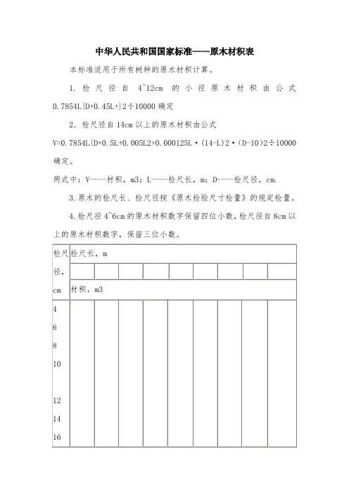 中国原木材积表标准