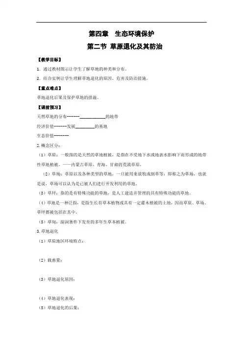 教学设计3：4.2 草地退化及其防治