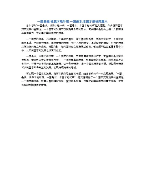 一国是根,根深才能叶茂,一国是本,本固才能枝荣意义