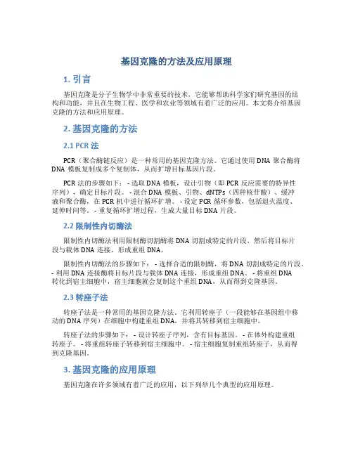 基因克隆的方法及应用原理