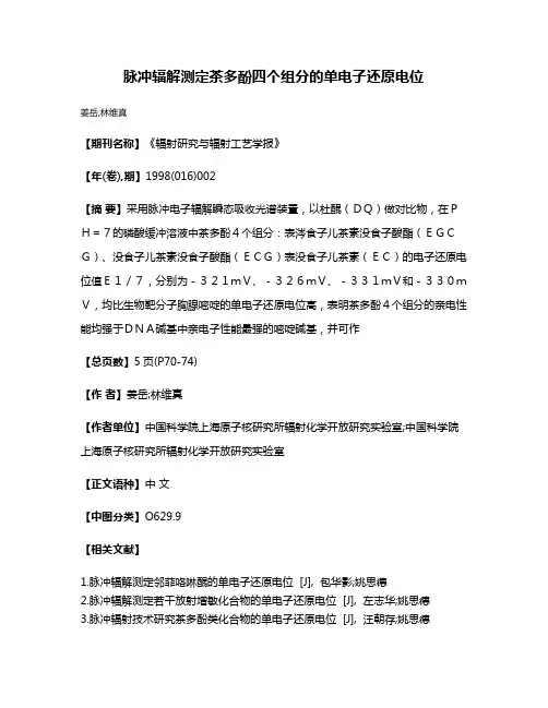 脉冲辐解测定茶多酚四个组分的单电子还原电位