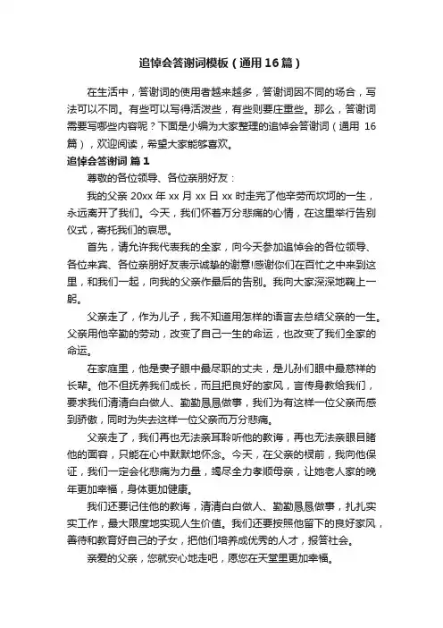 追悼会答谢词模板（通用16篇）