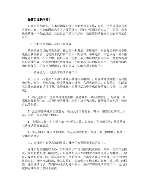 保育员述职报告优秀范文2020年五篇