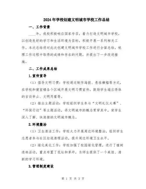 2024年学校创建文明城市学校工作总结