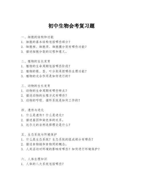 初中生物会考复习题