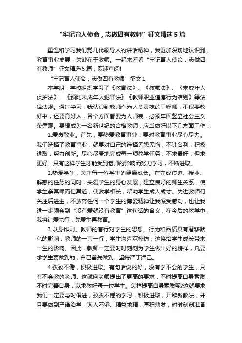 “牢记育人使命，志做四有教师”征文精选5篇