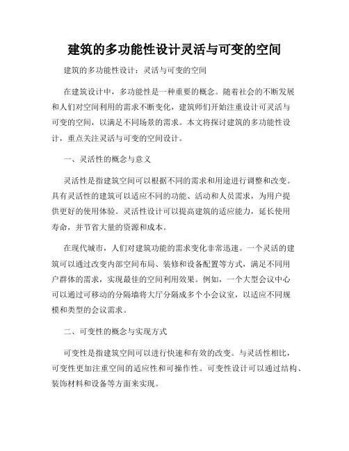 建筑的多功能性设计灵活与可变的空间