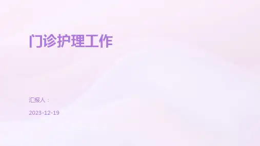 门诊护理工作