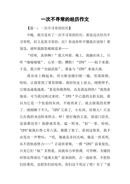 一次不寻常的经历作文