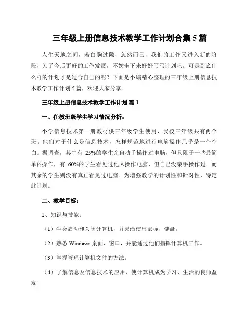 三年级上册信息技术教学工作计划合集5篇