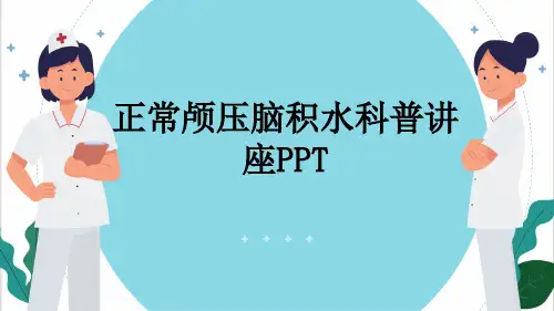 正常颅压脑积水科普讲座PPT
