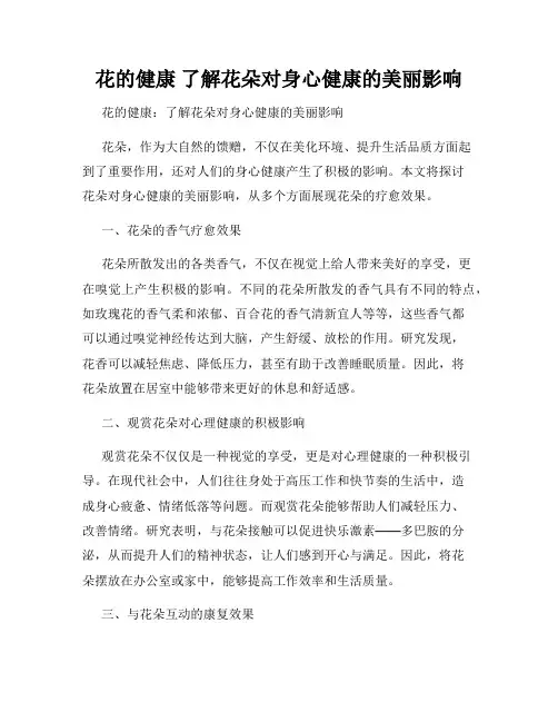 花的健康 了解花朵对身心健康的美丽影响