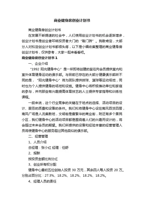 商业健身房创业计划书