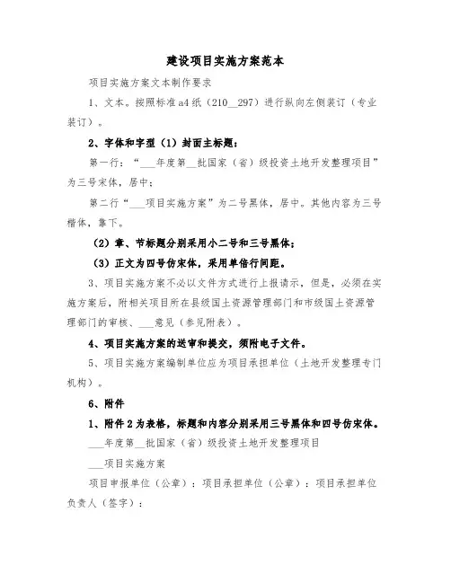建设项目实施方案范本(3篇)
