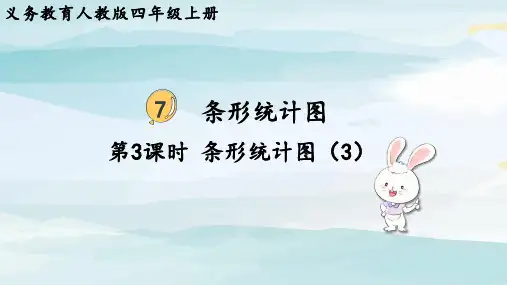 第3课时  条形统计图(3)四上数学人教版大单元教学课件