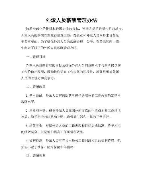 外派人员薪酬管理办法
