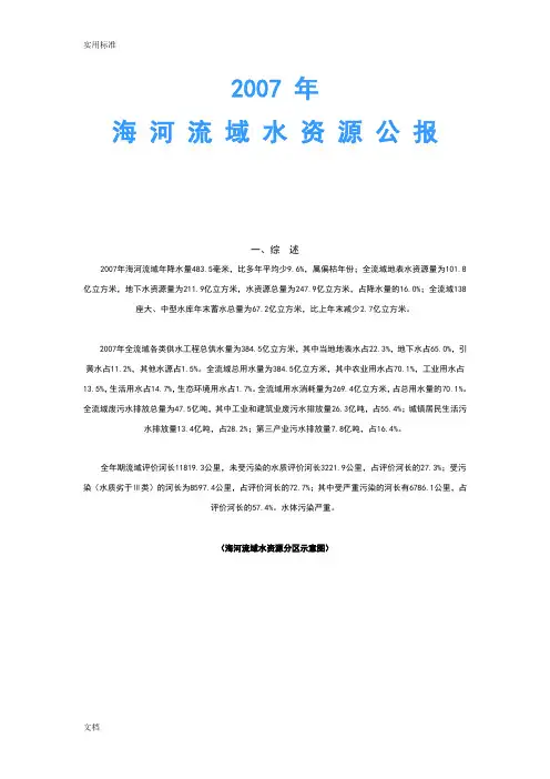 2007年海河流域水资源公报