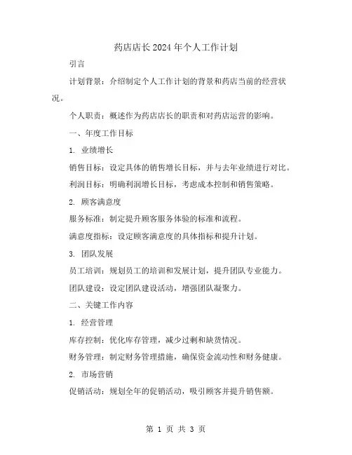 药店店长2024年个人工作计划