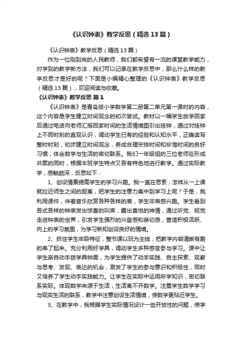 《认识钟表》教学反思（精选13篇）