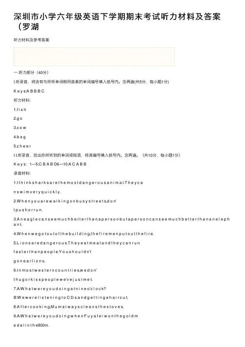 深圳市小学六年级英语下学期期末考试听力材料及答案（罗湖