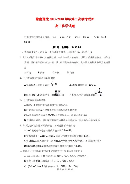 河南省豫北豫南名校2018届高三第二次联考联评化学(含答案)(2017.12)