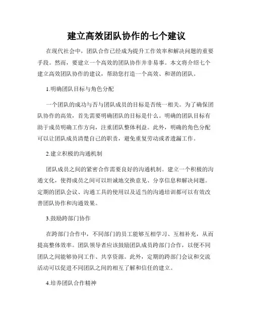 建立高效团队协作的七个建议