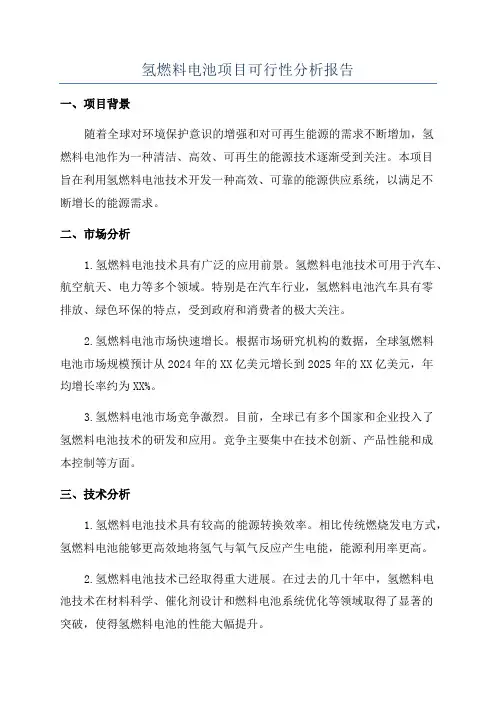 氢燃料电池项目可行性分析报告