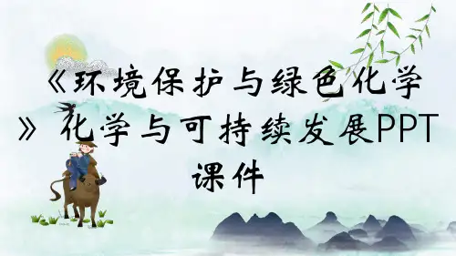 《环境保护与绿色化学》化学与可持续发展PPT课件