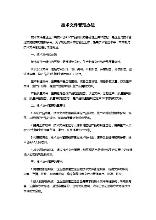 技术文件管理办法
