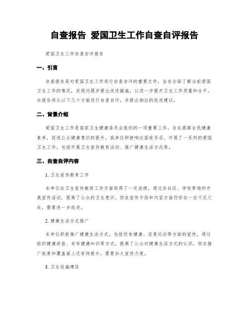 自查报告 爱国卫生工作自查自评报告