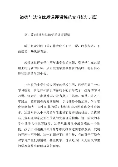道德与法治优质课评课稿范文(精选5篇)