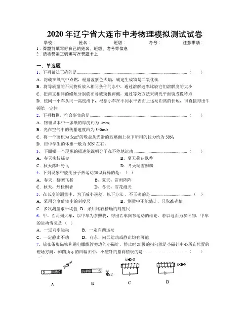 2020年辽宁省大连市中考物理模拟测试试卷附解析