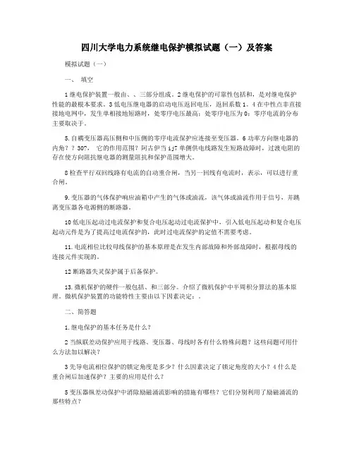 四川大学电力系统继电保护模拟试题(一)及答案