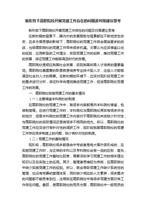 新形势下高职院校开展党建工作存在的问题及对策建议思考