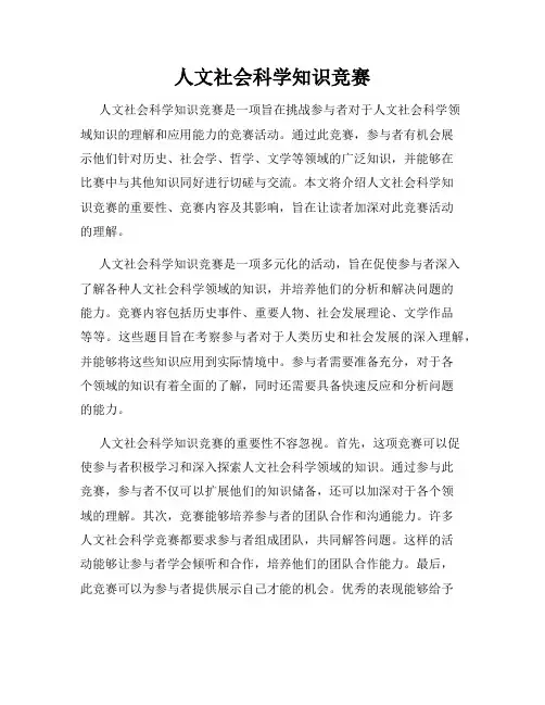人文社会科学知识竞赛