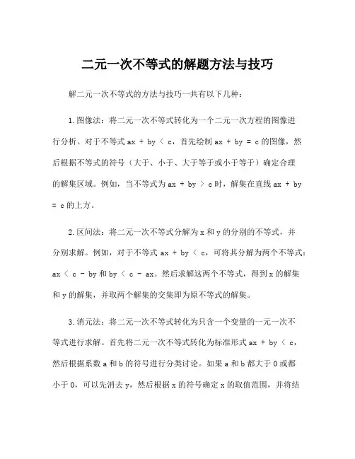 二元一次不等式的解题方法与技巧