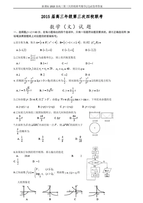 新课标2015届高三第三次四校联考数学(文)试卷带答案