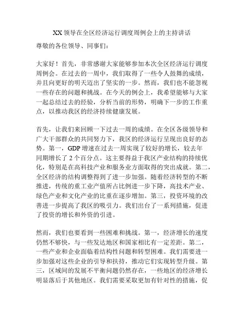 XX领导在全区经济运行调度周例会上的主持讲话